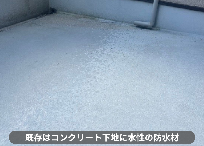 丹波篠山市　バルコニーへの防水工事を行う前はコンクリート下地に水性の防水材