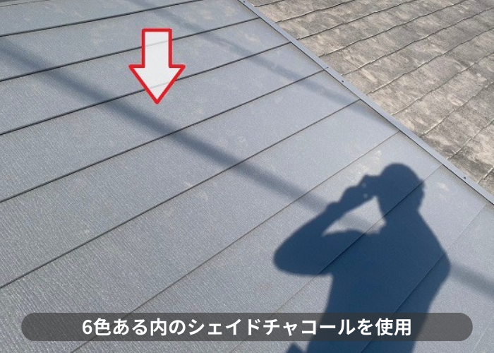 伊丹市　6色ある内のシェイドチャコールを使用