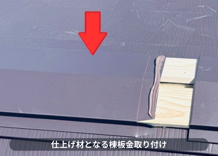 丹波篠山市　テラスハウスの屋根改修工事で棟板金取り付け