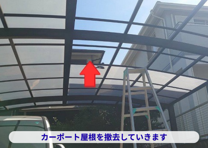 丹波篠山市　カーポート屋根のアクリル板交換で撤去作業