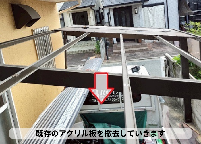 西宮市　西宮市でカーポート屋根のアクリル板を安価なポリカ波板へ張り替える現場で屋根材撤去