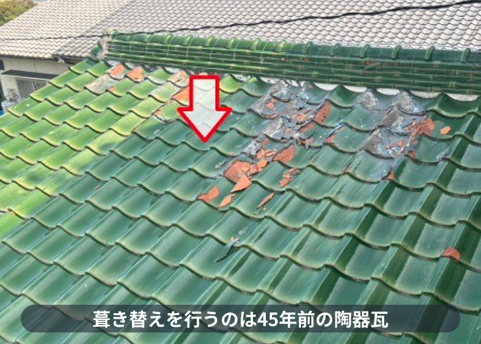 加東市　葺き替え工事を行う45年前の陶器瓦