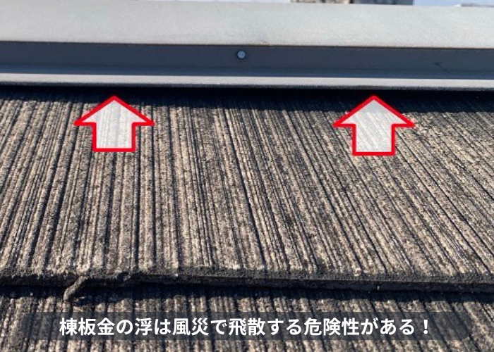 神戸市東灘区　カラーベスト屋根の棟板金が浮いている様子