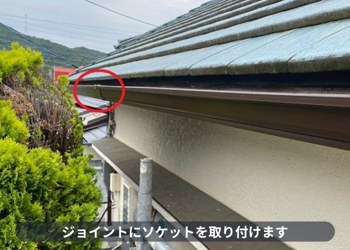 雨樋のジョイントにソケット取り付け