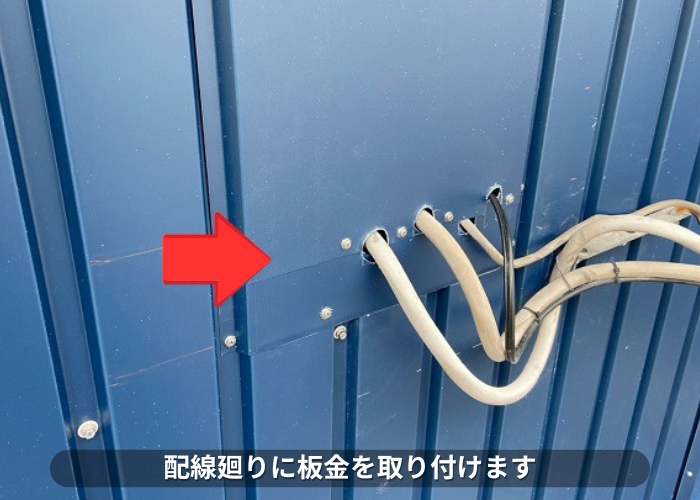 西脇市　配線廻りに板金を取り付けている様子