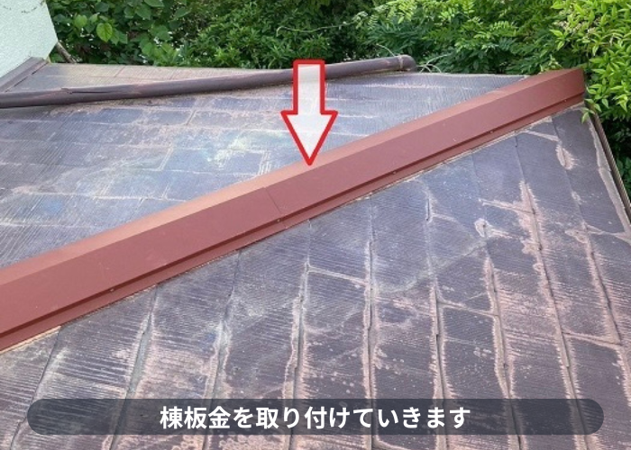 宝塚市でカラーベスト屋根の部分補修として強風被害を低価格に修理で棟板金取り付け