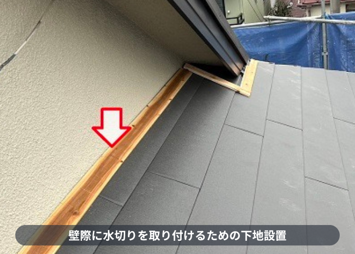 神戸市東灘区　壁際に水切りを取り付けるための水切り取り付け