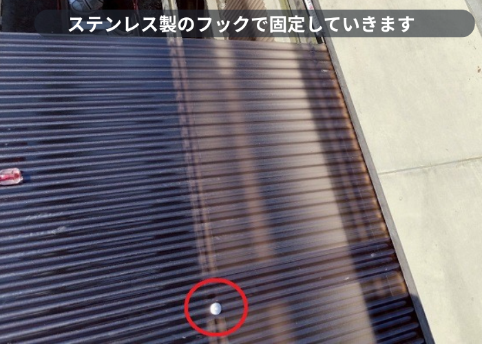 加西市　ステンレス製のフックで波板固定