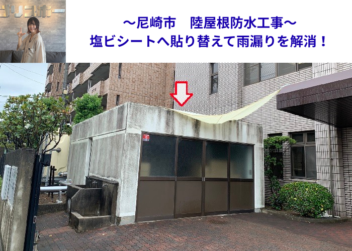 尼崎市　陸屋根防水工事を行う現場の様子