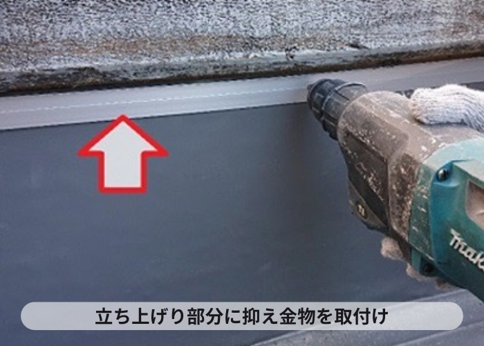 尼崎市　陸屋根防水工事で立ち上がり上部に抑え金物取り付け