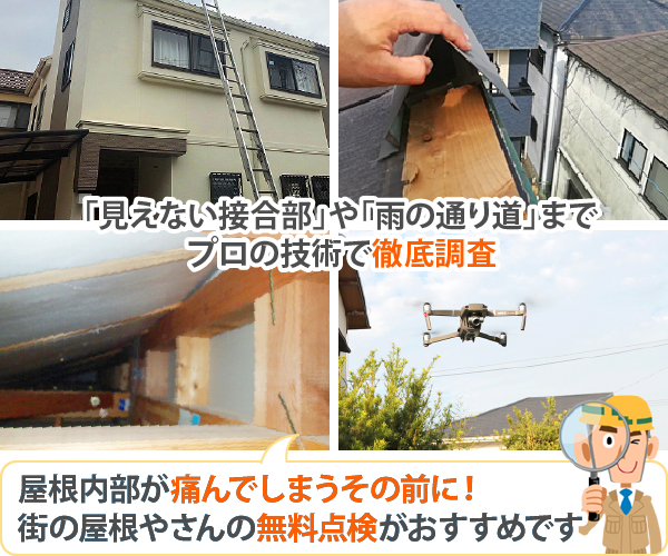 「見えない接合部」や「雨の通り道」までプロの技術で徹底調査