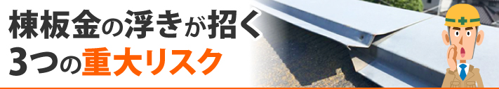 棟板金の浮きが招く3つの重大リスク