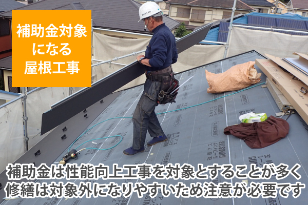 補助金は性能向上工事を対象とすることが多く、修繕は対象外になりやすいため注意が必要です