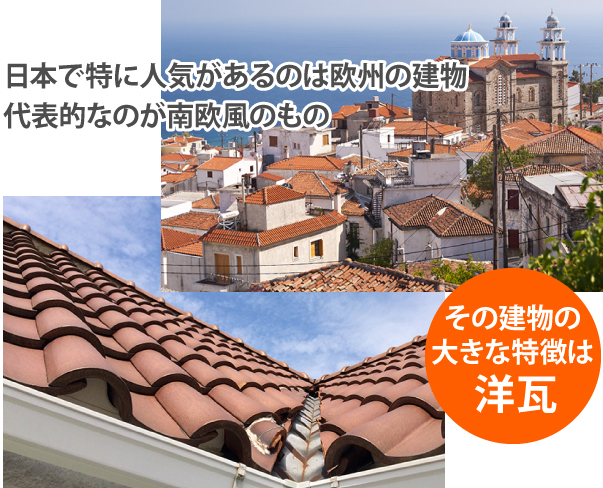 日本で特に人気があるのは欧州の建物。代表的なのが南欧風のもの