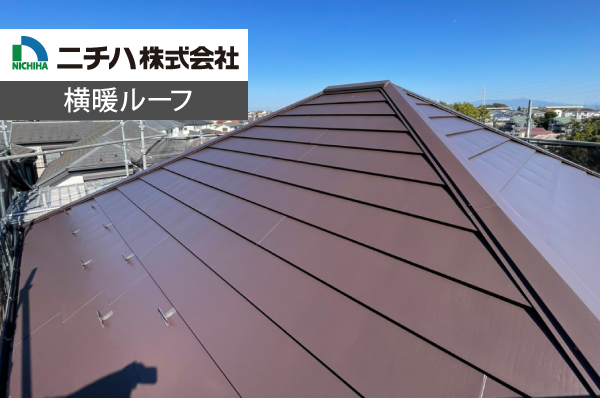 ニチハ株式会社の横暖ルーフ