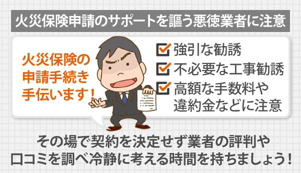 火災保険申請のサポートを謳う悪徳業者に注意！その場で契約を決定せず、業者の評判や口コミを調べ冷静に考える時間を持ちましょう！